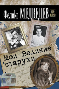 Мои Великие старухи - Феликс Николаевич Медведев