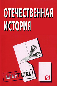 Отечественная история - Коллектив Авторов