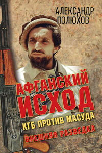 Афганский исход. КГБ против Масуда - Александр Александрович Полюхов