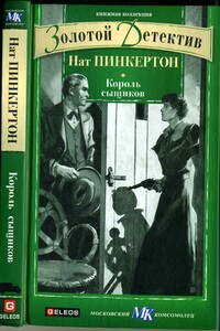 Король сыщиков - Нат Пинкертон