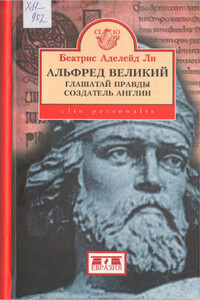 Альфред Великий, глашатай правды, создатель Англии - Беатрис Аделейд Ли