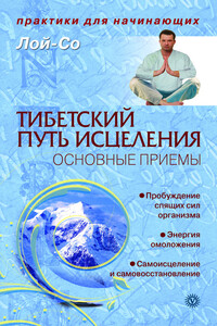 Тибетский путь исцеления. Основные приемы - Лой-Со