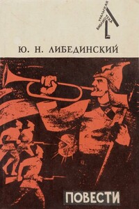 Повести - Юрий Николаевич Либединский