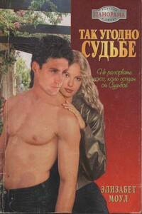 Так угодно судьбе - Элизабет Моул