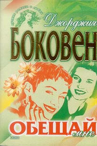 Обещай мне - Джорджия Боковен
