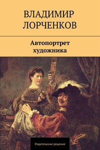 Автопортрет художника - Владимир Владимирович Лорченков