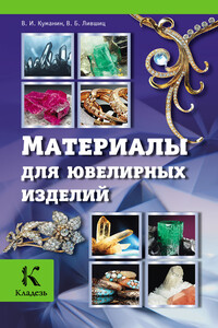 Материалы для ювелирных изделий - Виктор Борисович Лившиц, Владимир Игоревич Куманин