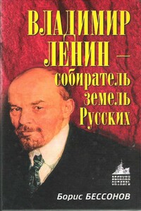 Владимир Ленин — собиратель земель Русских - Борис Николаевич Бессонов