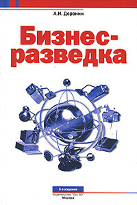 Бизнес-разведка - Александр Иванович Доронин