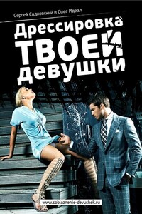 Дрессировка твоей девушки - Олег Идеал, Сергей Садковский