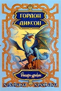 Рыцарь-Дракон - Гордон Диксон