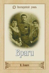 Враги - Яков Львович Лович