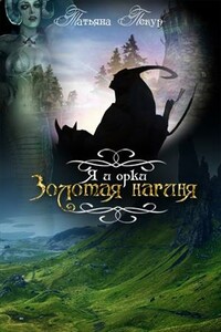 Я и Орки - Татьяна Пекур