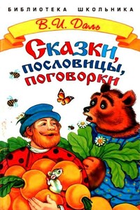 Сказки, пословицы, поговорки - Владимир Иванович Даль