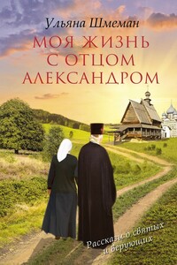 Моя жизнь с отцом Александром - Ульяна Сергеевна Шмеман