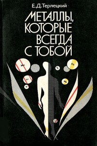 Металлы, которые всегда с тобой - Ефим Давидович Терлецкий