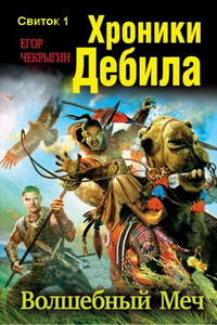 Хроники Дебила. Свиток 2 - Егор Дмитриевич Чекрыгин