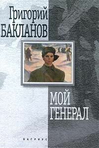 Мой генерал - Григорий Яковлевич Бакланов