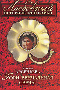 Гори, венчальная свеча - Елена Арсеньева