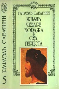 Жизнь Чезаре Борджиа. Суд герцога - Рафаэль Сабатини