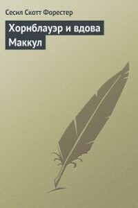 Хорнблауэр и вдова Мак-Кул - Сесил Скотт Форестер