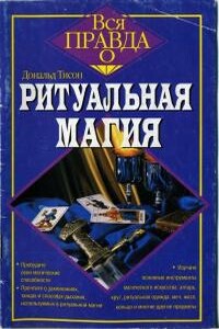 Ритуальная магия - Дональд Тайсон