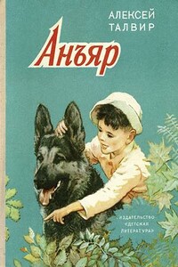 Анъяр - Алексей Филиппович Талвир