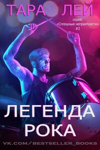 Легенда Рока - Тара Лей