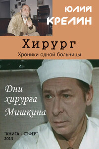 Хирург - Юлий Зусманович Крелин
