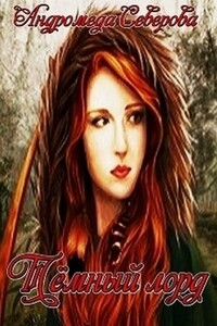 Темный лорд - Андромеда Северова