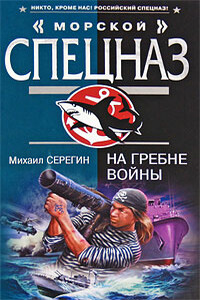 На гребне войны - Михаил Георгиевич Серегин