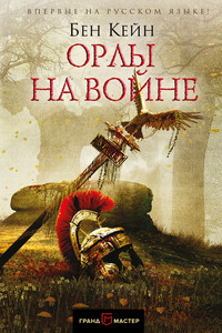 Орлы на войне - Бен Кейн