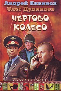 Чертово колесо - Андрей Владимирович Кивинов, Олег Геннадьевич Дудинцев