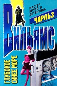 Глубокое синее море - Чарльз К. Уильямс