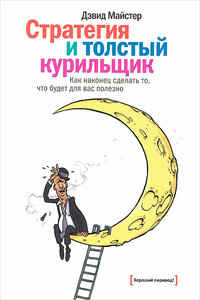Стратегия и толстый курильщик - Дэвид Майстер