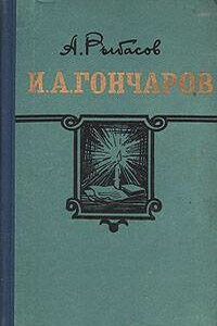 И. А. Гончаров - Александр Петрович Рыбасов