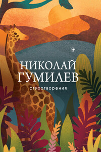 Стихотворения - Николай Степанович Гумилев
