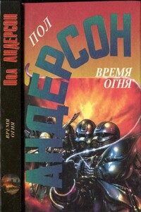 Время огня - Пол Андерсон