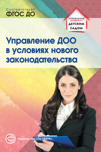 Управление ДОО в условиях нового законодательства - Римма Юрьевна Белоусова, Наталья Михайловна Подоплелова