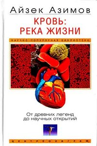 Кровь: река жизни. От древних легенд до научных открытий - Айзек Азимов