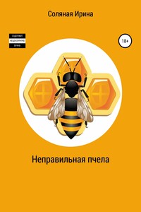 Неправильная пчела - Ирина Владимировна Соляная
