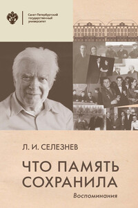 Что память сохранила. Воспоминания - Леонид Иванович Селезнев