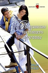 По правилам настоящего мужчины - Диана Рейдо