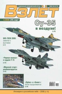 Взлёт, 2008 № 03 - Журнал «Взлет»