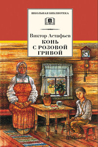 Конь с розовой гривой - Виктор Петрович Астафьев