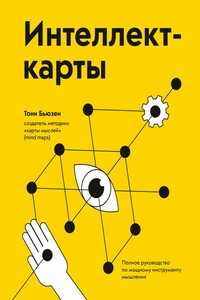 Интеллект-карты - Тони Бьюзен