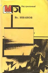 Пасмурный лист - Всеволод Вячеславович Иванов
