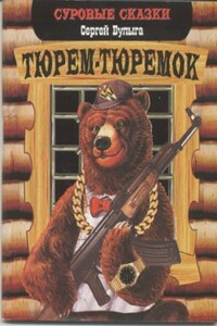 Тюрем-тюремок - Сергей Алексеевич Булыга