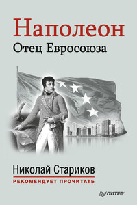 Наполеон. Отец Евросоюза - Эрнест Лависс, Альфред Никола Рамбо
