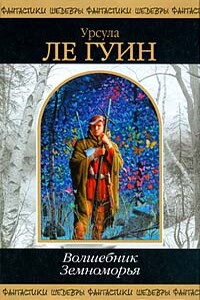 Техану. Последнее из сказаний о Земноморье - Урсула К Ле Гуин